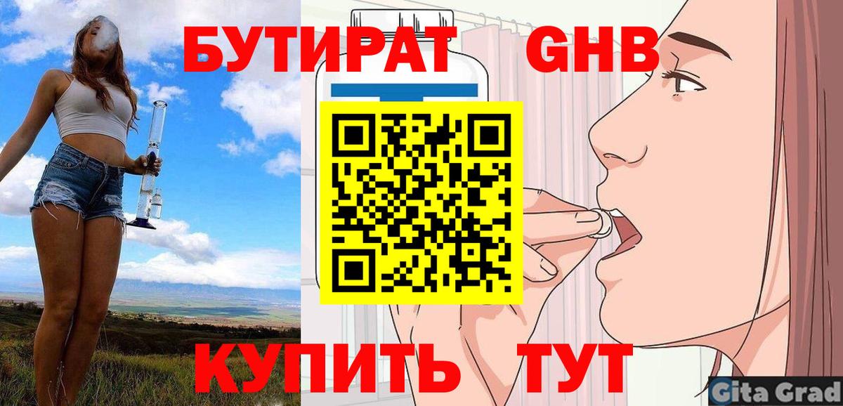БУТИРАТ Butirat Электрогорск