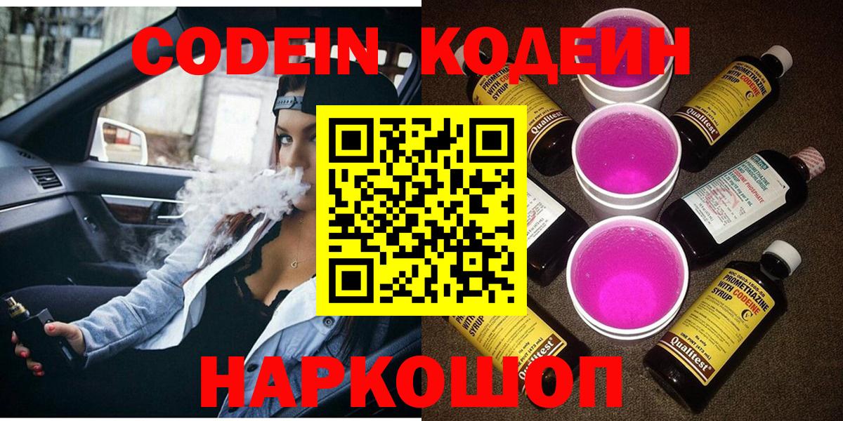Кодеин Purple Drank Электрогорск